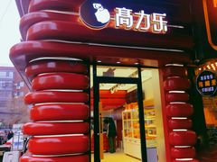 -高力乐面包咖啡厅(西塔店)