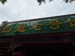 -白魁老号饭庄(安内店)