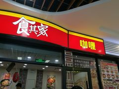 门面-食其家·牛丼咖喱(浦电路店)