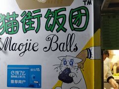 -猫街饭团(顶澳仔猫街店)