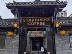 -星巴克臻选(成都宽窄巷子店)