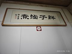 -胖子卤煮