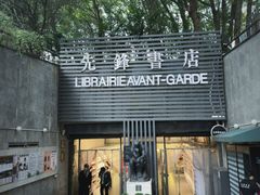 -先锋书店(五台山总店)