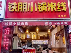-铁朋小锅米线(金星店)