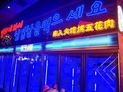 门面-入火韩国烤肉(凯旋广场店)