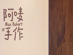 -Max Bakery 阿唛手作