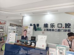 -维乐口腔(格林门诊长宁店)