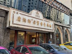 -磨沟沿老字号牛肉面·清真(金港城店)