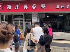 -斯丹姜母鸭·古法干香(涂门街总店)