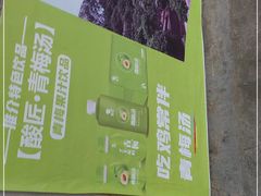 -满記土窑烧鷄波浪山莊