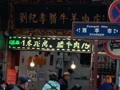门面-刘纪孝腊牛羊肉(北广济街店)