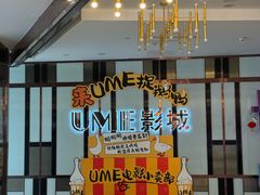 -UME影城(中国巨幕高新店)