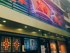 门面-丽的面家(多宝路店)