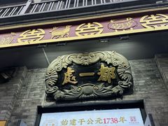 -都一处烧麦馆(前门店)