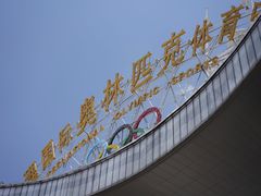 -大理国际奥林匹克体育中心