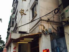 -老班长手工灌汤包老店(东山店)