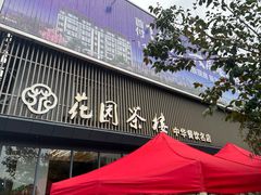 -花园茶楼(兴城西路店)