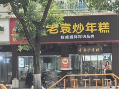 -老袁炒年糕(富豪路店)