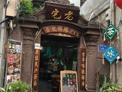 -老宅原住民沙茶面精品小吃(龙头路店)