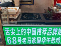 -清真老马家国华牛奶鸡蛋醪糟(正宁路店)
