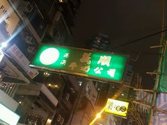 -义顺牛奶公司