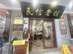 -民信老铺(华盖路店)