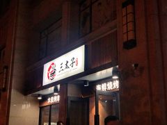 门面-三太子地摊烧烤·小龙虾(北蔡店)