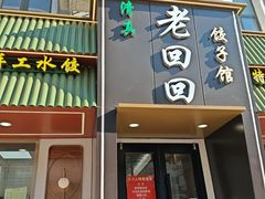 -老回回饺子馆(海洋馆店)