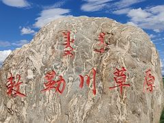 -敕勒川草原文化旅游区