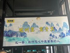 -冠州宴·海鲜烤鸭民间菜(冠县店)