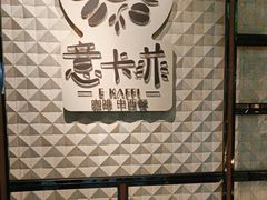 -意卡菲·欢乐聚会餐厅(华侨店)