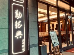 门面-勤德兴(湖滨路店)