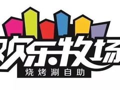 -欢乐牧场海鲜烤肉自助(牡丹园店)