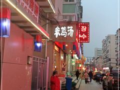-长寿参鸡汤(朝韩风情街店)