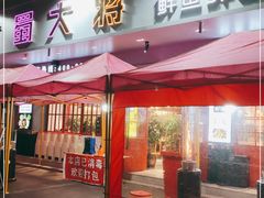 门面-蛙一刀·麻椒鱼火锅(金仙桥店)