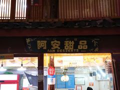 门面-阿安甜品(五一街店)