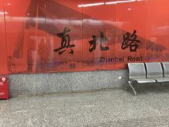 -真北路(地铁站)