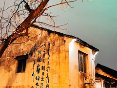-绍兴书圣故里景区