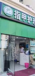 -德哥灰指甲脚气甲沟炎跖疣护理
