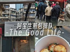 -阿宝生煎包(万松园总店)