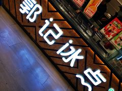 面包甜点陈列柜-郭记冰点(鼓楼店)