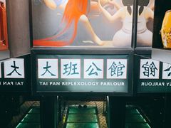-大班公馆