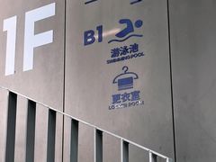 -中山夏威夷游泳馆(小榄店)