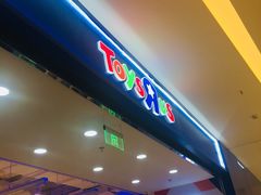 -TOYSRUS玩具反斗城(苏州中心店)