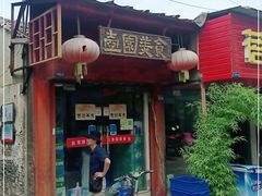 门面-壶园美食·淮扬菜(东圈门店)
