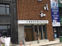 -正清和·推拿养生(第五郡店)