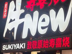 -牛New寿喜烧(中山公园龙之梦店)