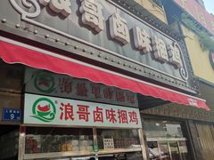 门面-浪哥卤味捆鸡(南门口店)