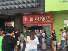-上海鸡柳店(中街盛京大家庭店)