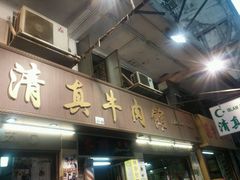 -清真牛肉馆